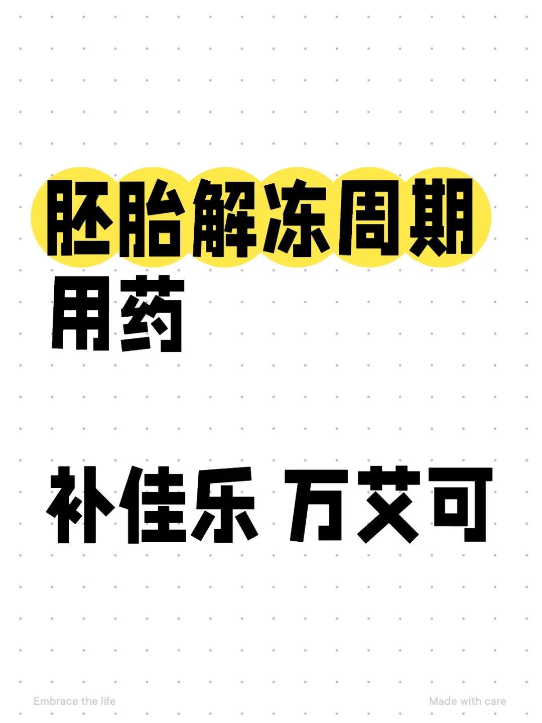 试管备孕日记（四）囊胚解冻周期用药,供卵助孕机构有哪些