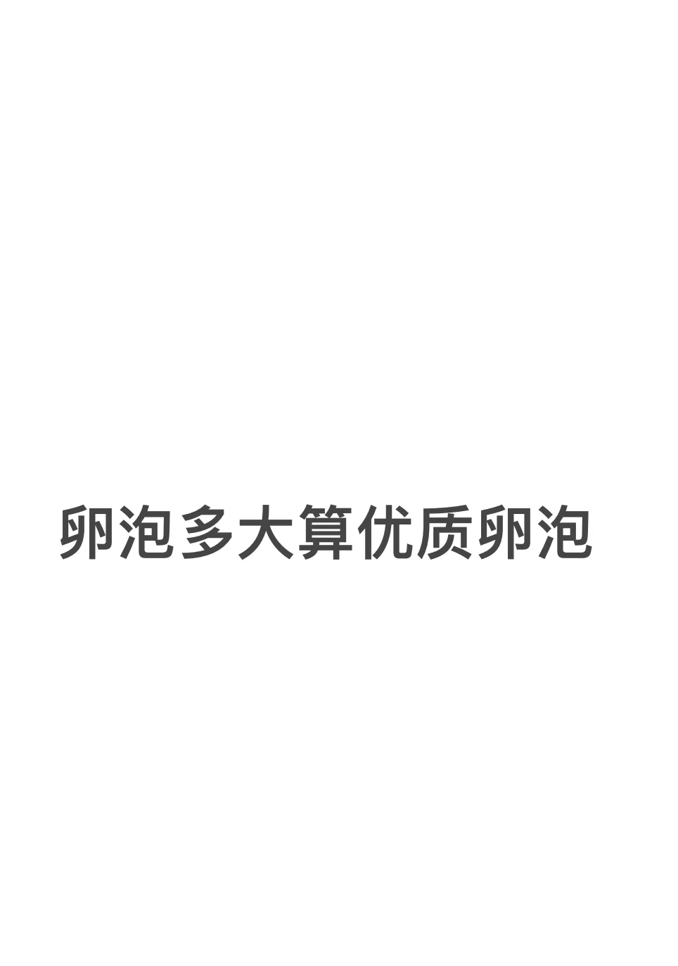 卵泡多大才算优质卵泡,试管代孕很专业