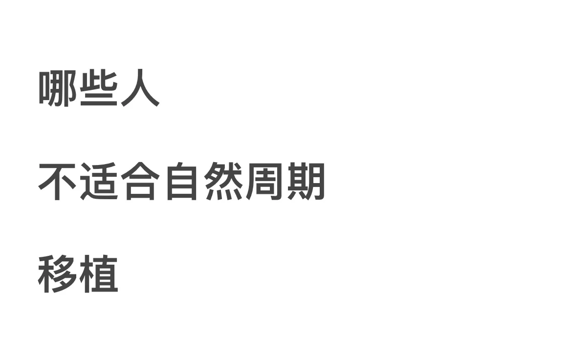 个人心得：哪些人可能不太适合自然周期移植,代孕试管成功案例
