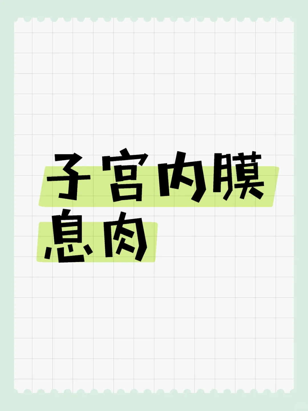 子宫内膜息肉确诊到手术,供卵代孕包性别电话&哪家医院做供卵试管代孕