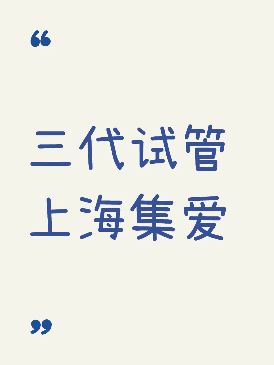 三代试管（2）,国内哪家试管给供卵-找人代孕具体怎么操作的