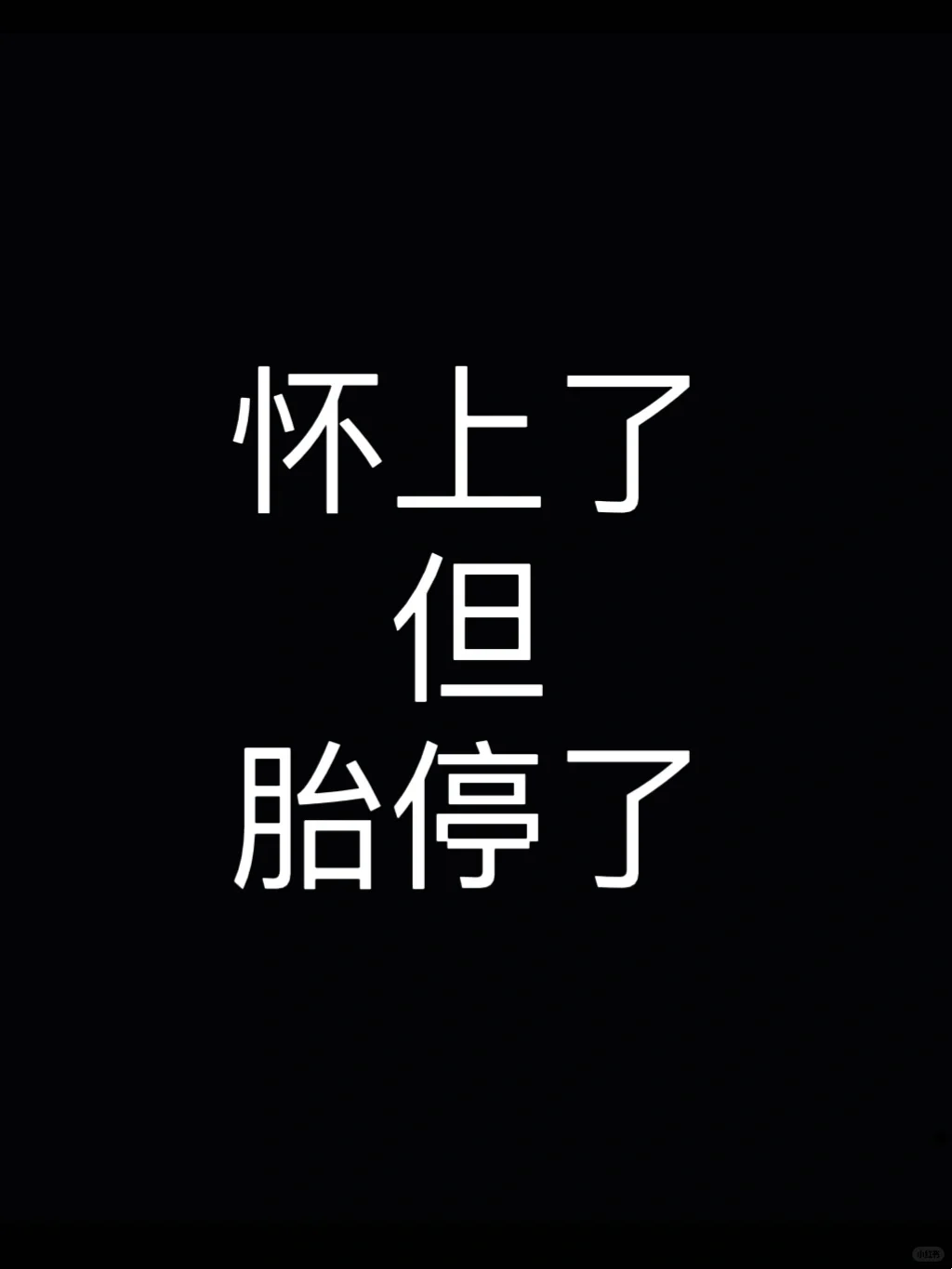 初次怀孕的胎停经历！姐妹一定要注意⚠️,供卵助孕咨询公司电话
